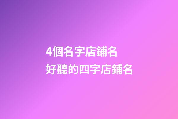 4個名字店鋪名 好聽的四字店鋪名-第1張-店鋪起名-玄機派